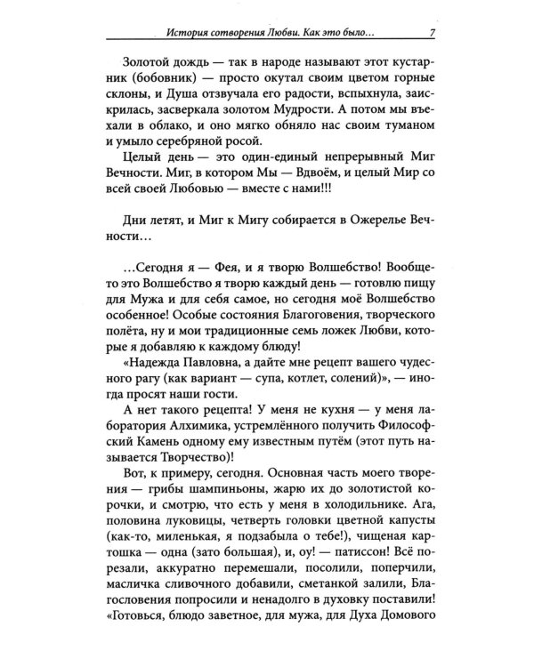 Женщина, Жрица, Богиня - Пробуждение. Кн. 3. Т. 2. : Активизация Света Космической Женственности в Центральном Чакраме. Энергоцентр Анахата
