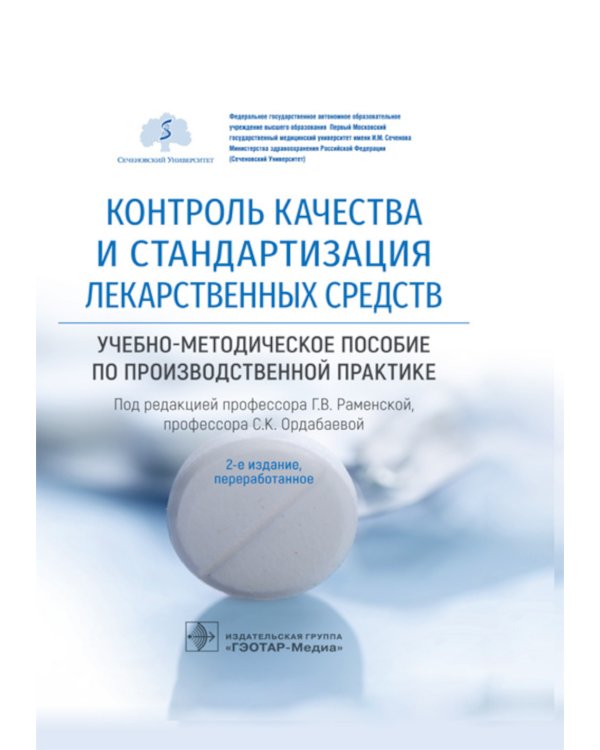 Дополнительное изображение книги «Контроль качества и стандартизация лекарственных средств. Учебно-методическое пособие»