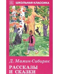 Рассказы и сказки