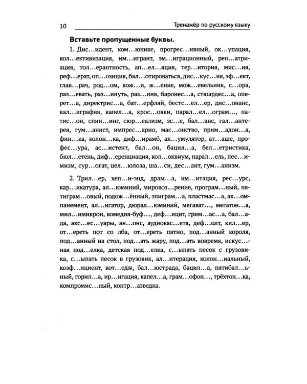 Тренажер по русскому языку. Орфография. Пунктуация. Орфоэпия. 4-е изд