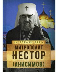 На страже Веры. Митрополит Нестор (Анисимов)
