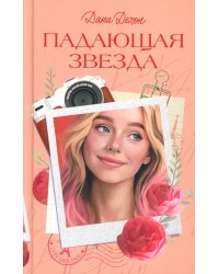 Падающая Звезда