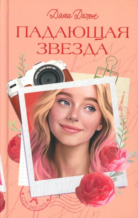 Падающая Звезда