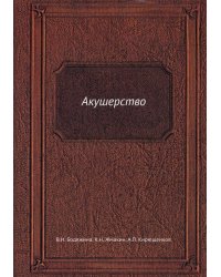 Акушерство. (репринтное изд.)