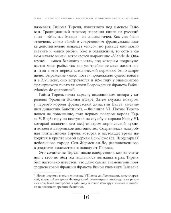 Французская кухня в России и русской литературе. 2-е изд