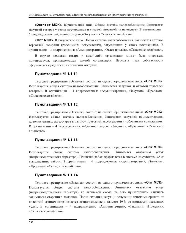 Сборник задач для подготовки к экзамену "1С:Специалист-консультант" по внедрению прикладного решения "1С:Управление торговлей 8"