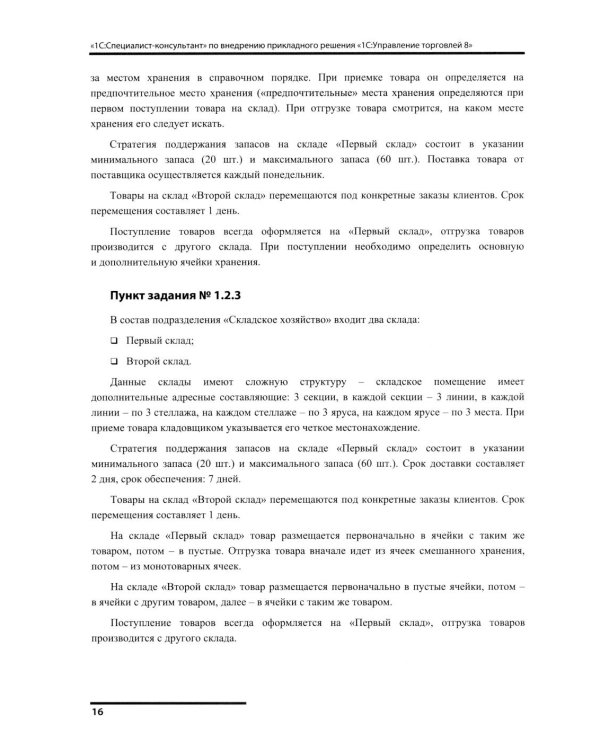 Сборник задач для подготовки к экзамену "1С:Специалист-консультант" по внедрению прикладного решения "1С:Управление торговлей 8"