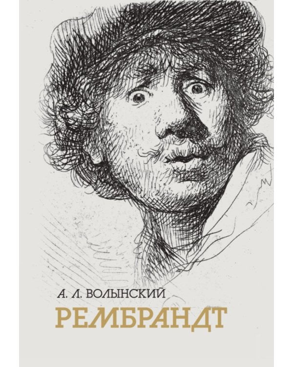 Собрание сочинений. Рембрант