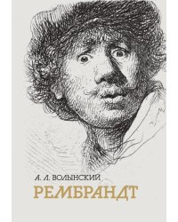Собрание сочинений. Рембрант