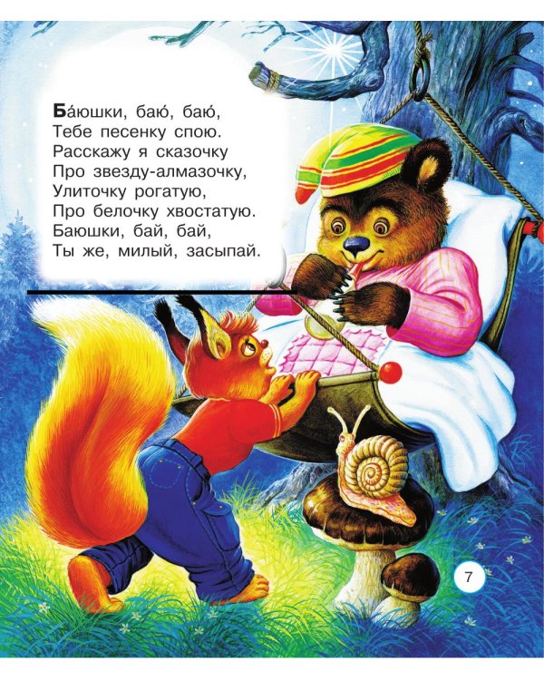 Сказки на ночь, стихи и колыбельные