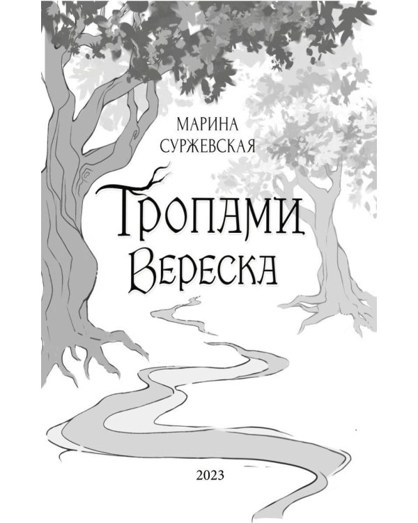 Дополнительное изображение книги «Тропами вереска»