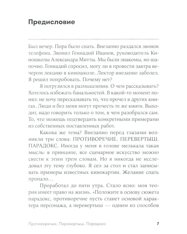 Противоречие. Перевертыш. Парадокс. Курс лекций по сценарному мастерству (обл.)
