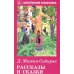 Рассказы и сказки
