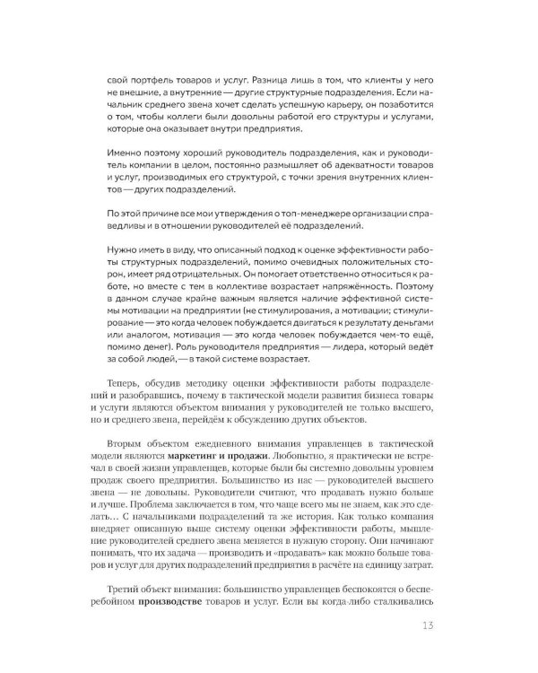 Следующий уровень: Стратегический менеджмент новой эпохи. 2-е изд., испр