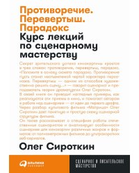 Противоречие. Перевертыш. Парадокс. Курс лекций по сценарному мастерству (обл.)