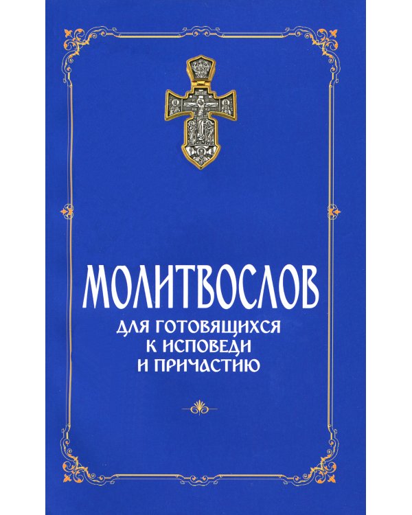 Молитвослов для готовящихся к Исповеди и Причастию