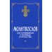 Молитвослов для готовящихся к Исповеди и Причастию
