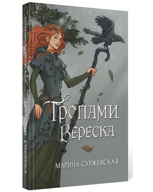 Дополнительное изображение книги «Тропами вереска»