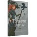 Дополнительное изображение книги «Тропами вереска»