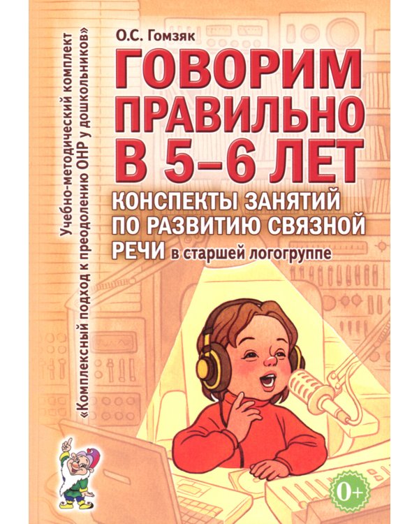 Говорим правильно в 5-6 лет. Конспекты занятий по развитию связной речи в старшей логогруппе