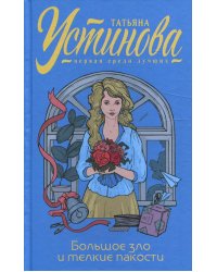 Большое зло и мелкие пакости: роман