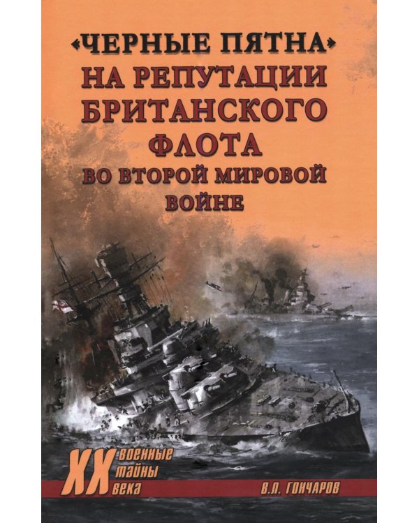 Дополнительное изображение книги «Черные пятна на репутации британского флота во Второй мировой войне»