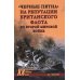 Дополнительное изображение книги «Черные пятна на репутации британского флота во Второй мировой войне»