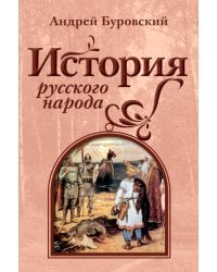 История русского народа