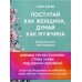 Поступай как женщина, думай как мужчина. И другие бестселлеры Стива Харви под одной обложкой Поступай как женщина, думай как мужчина. И другие бестселлеры Стива Харви под одной обложкой