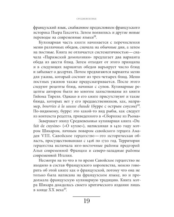 Французская кухня в России и русской литературе. 2-е изд