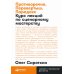 Противоречие. Перевертыш. Парадокс. Курс лекций по сценарному мастерству (обл.)
