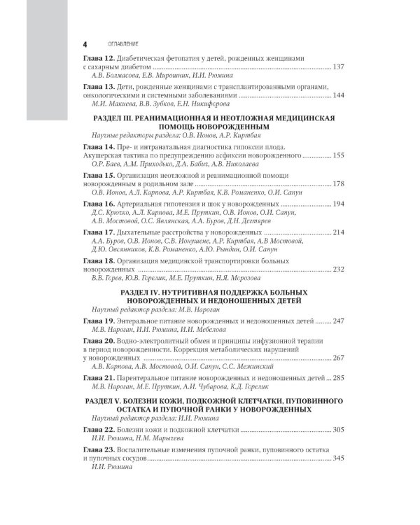 Неонатология: национальное руководство. В 2 т. Т. 1. 2-е изд., перераб. и доп