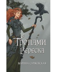 Тропами вереска