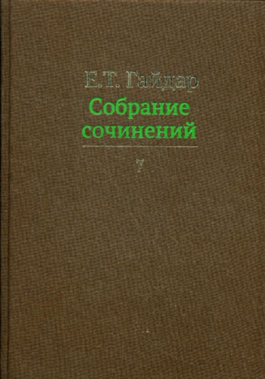 Собрание сочинений. В 15 т. Т. 7