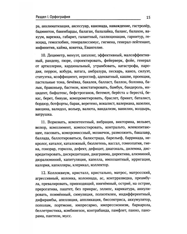 Тренажер по русскому языку. Орфография. Пунктуация. Орфоэпия. 4-е изд