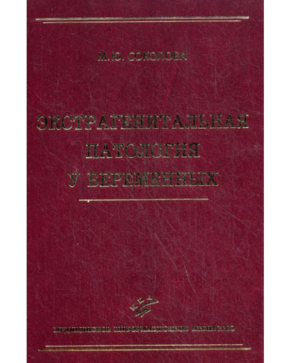 Экстрагенитальная патология у беременных. Руководство для врачей / 