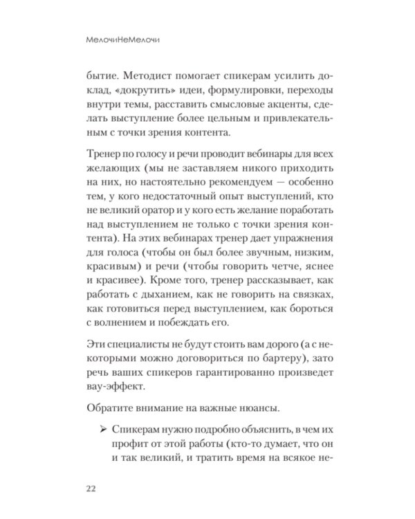 МелочиНеМелочи. 200 идей, как усилить ваше событие и победить конкурентов