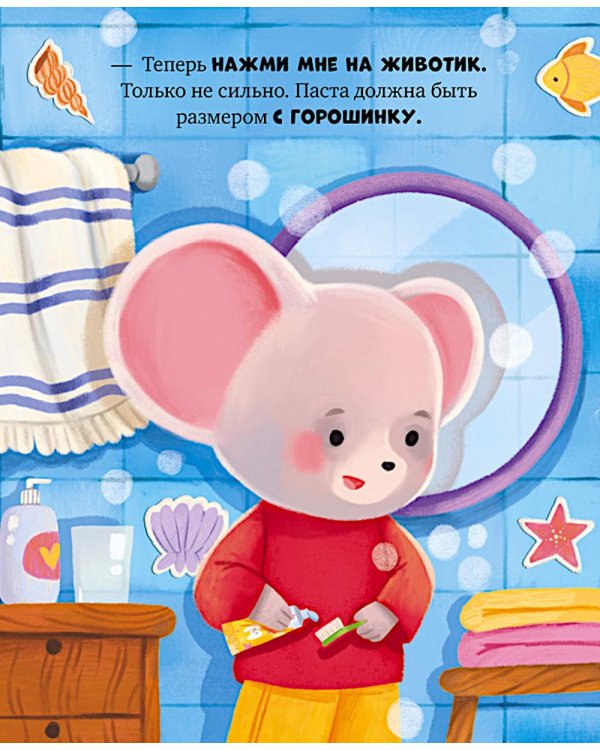 Дополнительное изображение книги «Мышонок Миша чистит зубы»