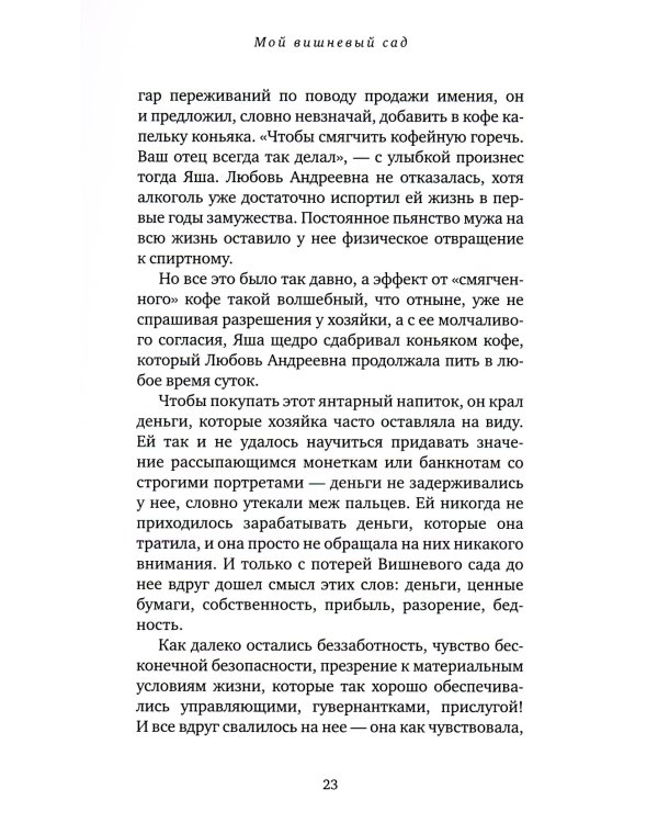 Мой вишневый сад: роман