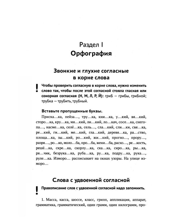 Тренажер по русскому языку. Орфография. Пунктуация. Орфоэпия. 4-е изд
