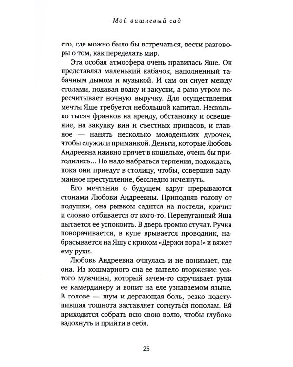 Мой вишневый сад: роман