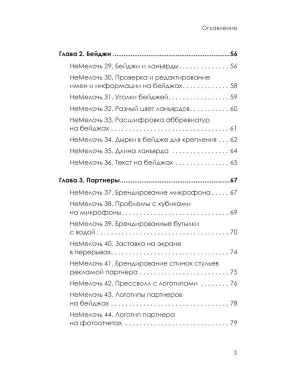МелочиНеМелочи. 200 идей, как усилить ваше событие и победить конкурентов