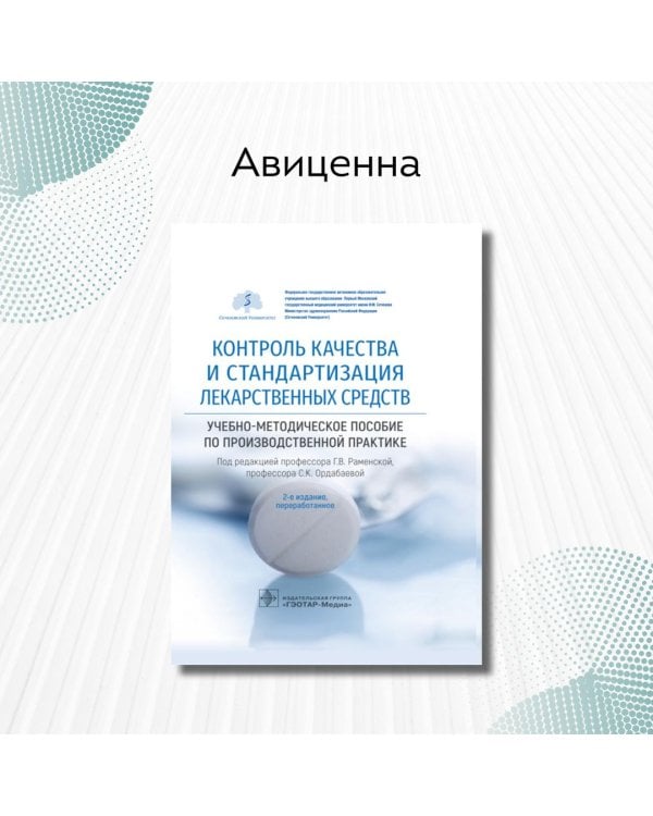 Дополнительное изображение книги «Контроль качества и стандартизация лекарственных средств. Учебно-методическое пособие»