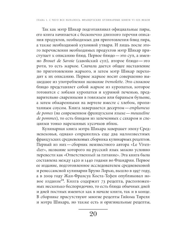 Французская кухня в России и русской литературе. 2-е изд