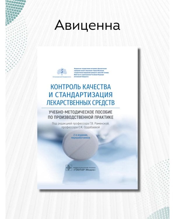 Дополнительное изображение книги «Контроль качества и стандартизация лекарственных средств. Учебно-методическое пособие»