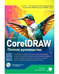 CorelDRAW. Полное руководство + виртуальный диск с примерами