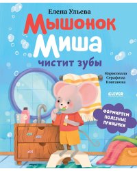Мышонок Миша чистит зубы