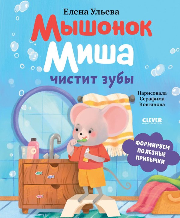 Обложка книги «Мышонок Миша чистит зубы» — Ульева Елена Александровна, ISBN 9785002528011