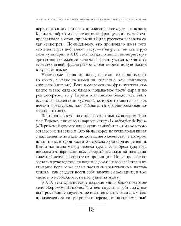 Французская кухня в России и русской литературе. 2-е изд