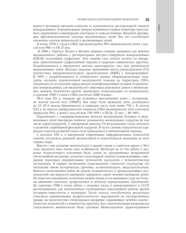 Неонатология: национальное руководство. В 2 т. Т. 1. 2-е изд., перераб. и доп